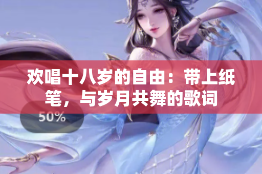 欢唱十八岁的自由：带上纸笔，与岁月共舞的歌词
