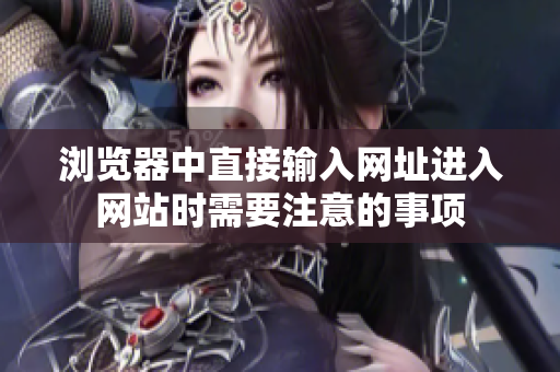 浏览器中直接输入网址进入网站时需要注意的事项