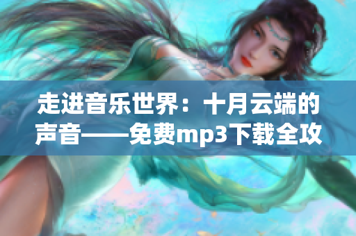 走进音乐世界：十月云端的声音——免费mp3下载全攻略