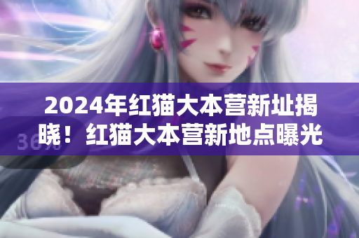 2024年红猫大本营新址揭晓！红猫大本营新地点曝光！