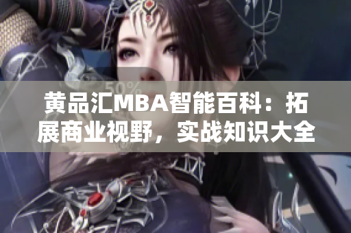 黄品汇MBA智能百科：拓展商业视野，实战知识大全