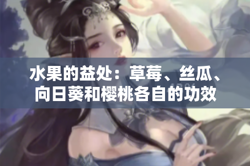 水果的益处：草莓、丝瓜、向日葵和樱桃各自的功效
