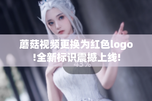 蘑菇视频更换为红色logo!全新标识震撼上线!