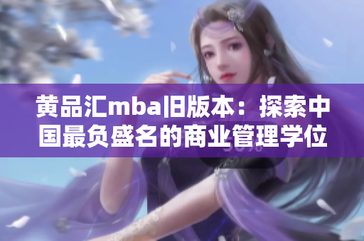 黄品汇mba旧版本：探索中国最负盛名的商业管理学位