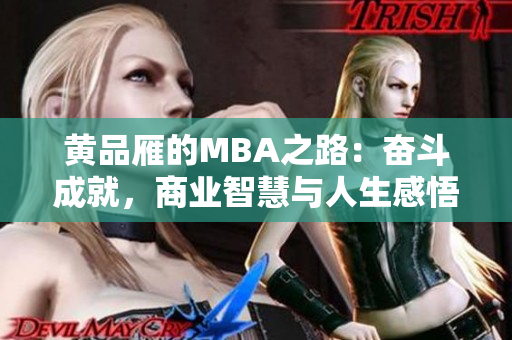 黄品雁的MBA之路：奋斗成就，商业智慧与人生感悟