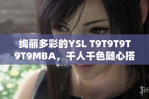 绚丽多彩的YSL T9T9T9T9T9MBA，千人千色随心搭配