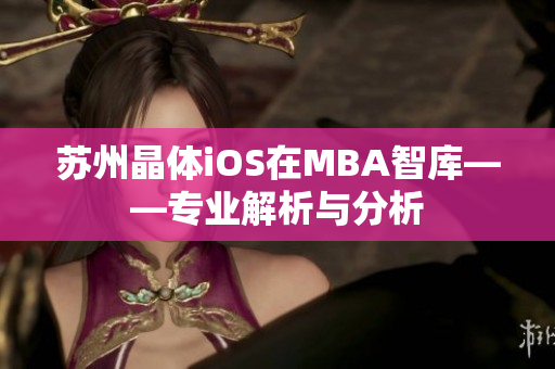 苏州晶体iOS在MBA智库——专业解析与分析