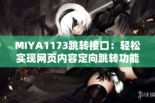 MIYA1173跳转接口：轻松实现网页内容定向跳转功能
