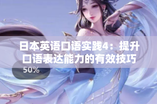 日本英语口语实践4：提升口语表达能力的有效技巧