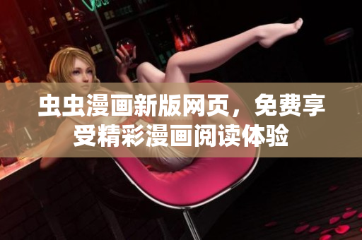 虫虫漫画新版网页，免费享受精彩漫画阅读体验
