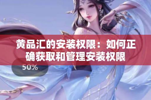 黄品汇的安装权限：如何正确获取和管理安装权限