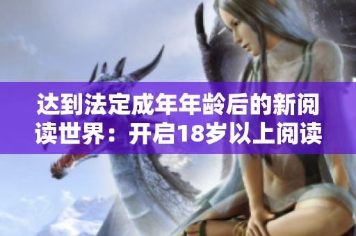 达到法定成年年龄后的新阅读世界：开启18岁以上阅读生活