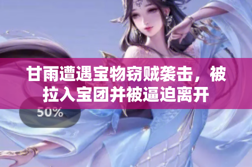 甘雨遭遇宝物窃贼袭击，被拉入宝团并被逼迫离开