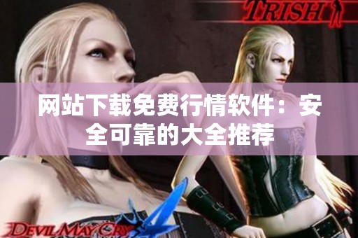 网站下载免费行情软件：安全可靠的大全推荐