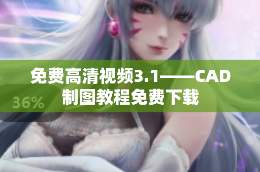 免费高清视频3.1——CAD制图教程免费下载