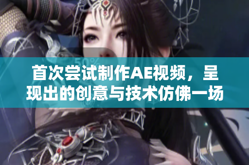 首次尝试制作AE视频，呈现出的创意与技术仿佛一场相遇