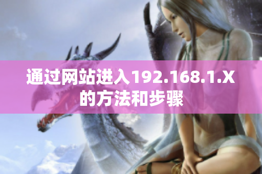 通过网站进入192.168.1.X的方法和步骤