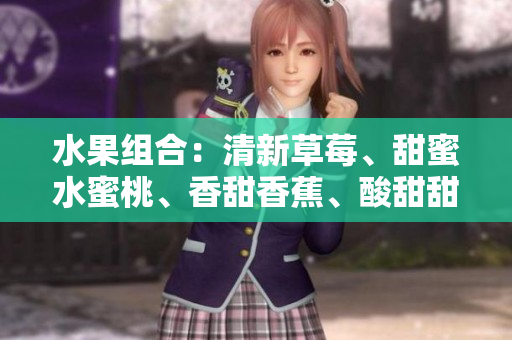 水果组合：清新草莓、甜蜜水蜜桃、香甜香蕉、酸甜甜橙和多汁芒果
