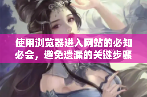 使用浏览器进入网站的必知必会，避免遗漏的关键步骤