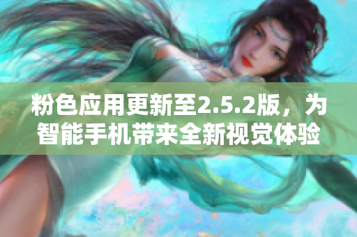粉色应用更新至2.5.2版，为智能手机带来全新视觉体验