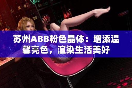 苏州ABB粉色晶体：增添温馨亮色，渲染生活美好