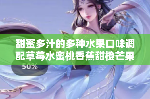 甜蜜多汁的多种水果口味调配草莓水蜜桃香蕉甜橙芒果 
