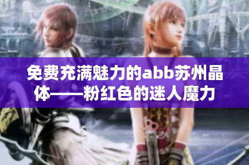 免费充满魅力的abb苏州晶体——粉红色的迷人魔力