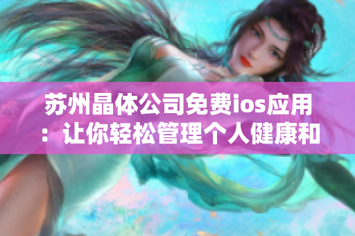 苏州晶体公司免费ios应用：让你轻松管理个人健康和生活管理