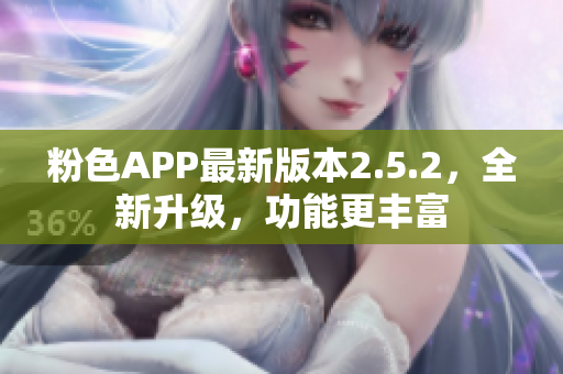 粉色APP最新版本2.5.2，全新升级，功能更丰富