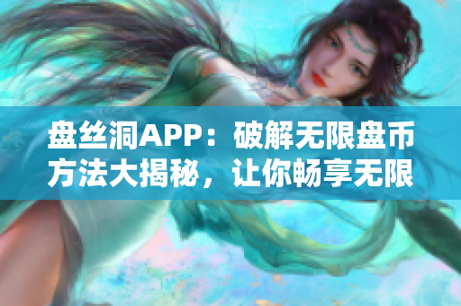 盘丝洞APP：破解无限盘币方法大揭秘，让你畅享无限云盘服务