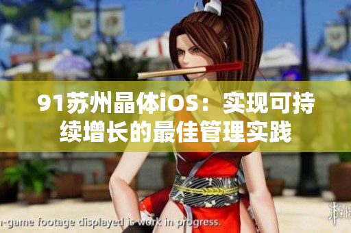 91苏州晶体iOS：实现可持续增长的最佳管理实践