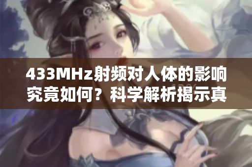 433MHz射频对人体的影响究竟如何？科学解析揭示真相