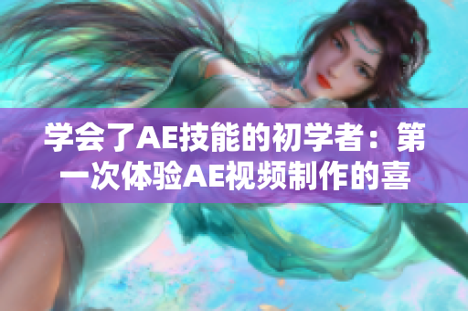 学会了AE技能的初学者：第一次体验AE视频制作的喜悦