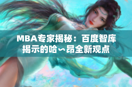 MBA专家揭秘：百度智库揭示的哈∽昂全新观点