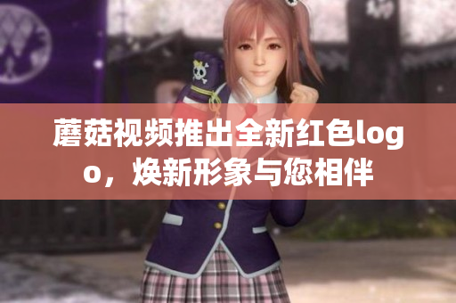 蘑菇视频推出全新红色logo，焕新形象与您相伴