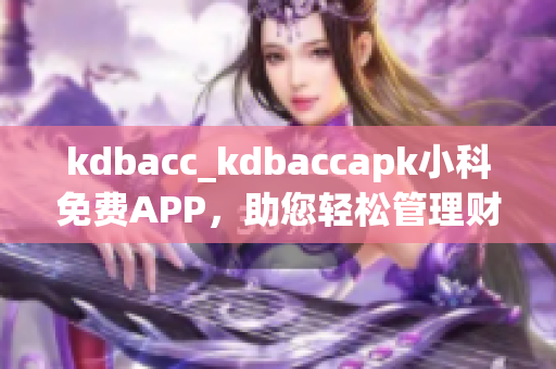 kdbacc_kdbaccapk小科免费APP，助您轻松管理财务