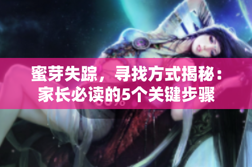 蜜芽失踪，寻找方式揭秘：家长必读的5个关键步骤