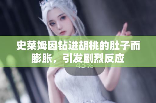 史莱姆因钻进胡桃的肚子而膨胀，引发剧烈反应