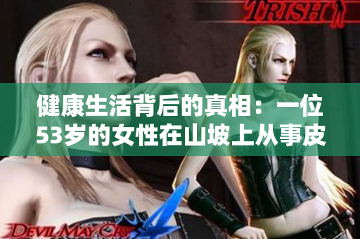 健康生活背后的真相：一位53岁的女性在山坡上从事皮肉生意的原因