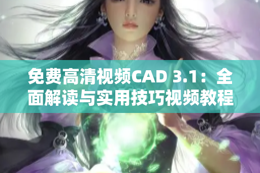 免费高清视频CAD 3.1：全面解读与实用技巧视频教程