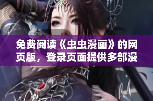 免费阅读《虫虫漫画》的网页版，登录页面提供多部漫画精彩连载