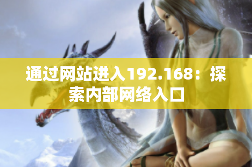 通过网站进入192.168：探索内部网络入口