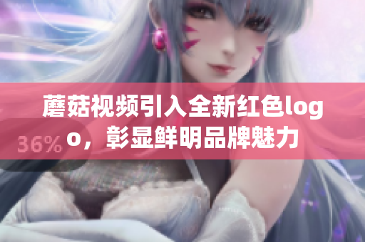 蘑菇视频引入全新红色logo，彰显鲜明品牌魅力