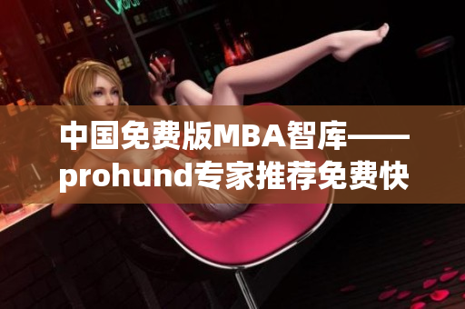 中国免费版MBA智库——prohund专家推荐免费快速提升商业智慧