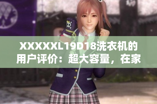 XXXXXL19D18洗衣机的用户评价：超大容量，在家洗衣无忧