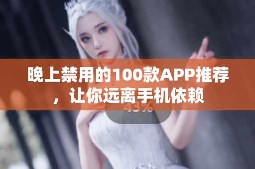 晚上禁用的100款APP推荐，让你远离手机依赖