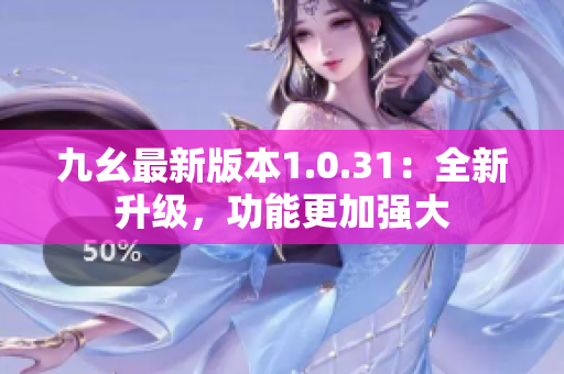 九幺最新版本1.0.31：全新升级，功能更加强大