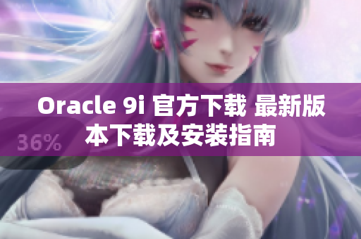 Oracle 9i 官方下载 最新版本下载及安装指南
