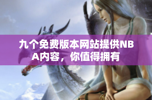 九个免费版本网站提供NBA内容，你值得拥有