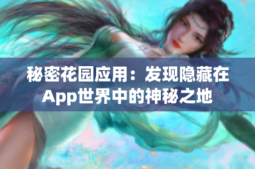 秘密花园应用：发现隐藏在App世界中的神秘之地